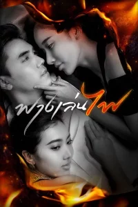 Risk Lust Love (2023) ฟางเล่นไฟ EP.1-17 (จบ)