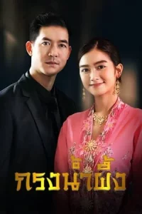 Sweet Prison (2022) กรงน้ำผึ้ง EP.1-17 (จบ)