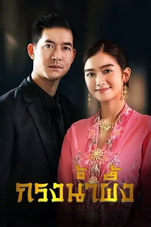 Sweet Prison (2022) กรงน้ำผึ้ง EP.1-17 (จบ)
