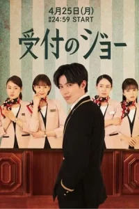 Uketsuke no Jo (2022) พนักงานต้อนรับ โจ EP.1-10 (จบ)