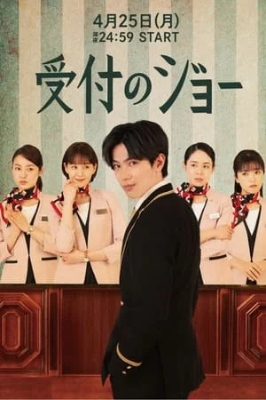 Uketsuke no Jo (2022) พนักงานต้อนรับ โจ EP.1-10 (จบ)