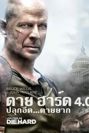 Live Free or Die Hard 4 (2007) ดาย ฮาร์ด 4 : ปลุกอึด ตายยาก