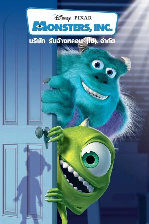 Monsters Inc (2001) บริษัทรับจ้างหลอน (ไม่) จำกัด