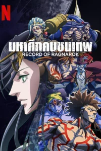 Record of Ragnarok มหาศึกคนชนเทพ Season 1-3 (จบ)