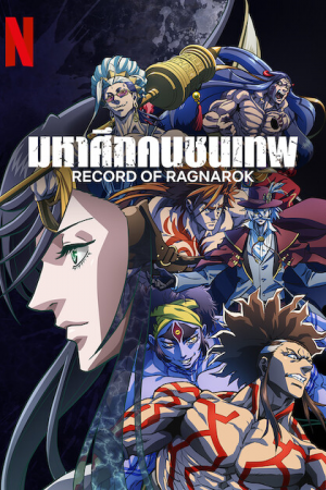 Record of Ragnarok มหาศึกคนชนเทพ Season 1-3 (จบ)