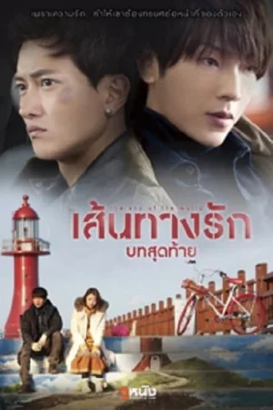 THE END OF THE WORLD (2014) เส้นทางรักบทสุดท้าย