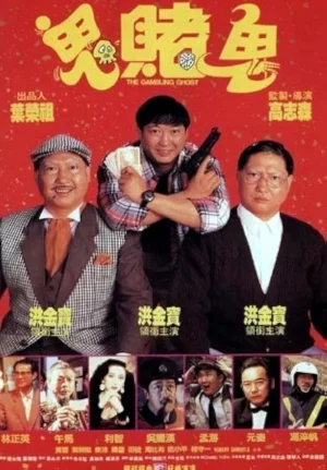 The Gambling Ghost (1991) ปู่ผี พ่อนักเลง ลูกกลิ้ง