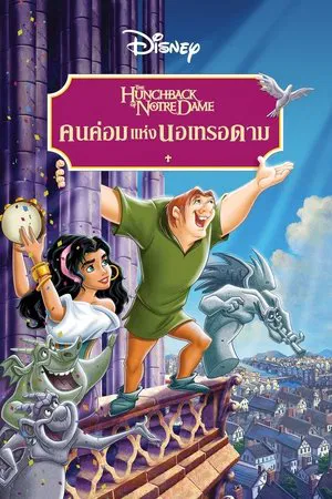 The Hunchback of Notre Dame (1996) คนค่อมแห่งนอเทรอดาม
