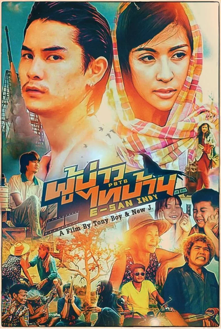 E SAN INDY (2014) ผู้บ่าวไทบ้าน อีสานอินดี้