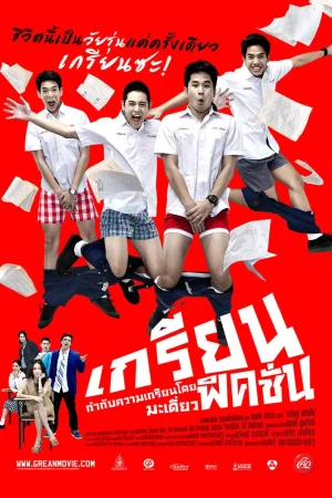 Grean Fictions (2013) เกรียนฟิคชั่น
