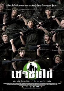 Khao Chon Kai (2006) เขาชนไก่