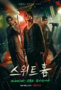 Sweet Home สวีทโฮม Season 1-3 (จบ)