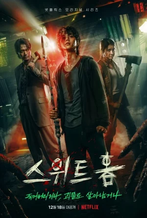 Sweet Home สวีทโฮม Season 1-3 (จบ)