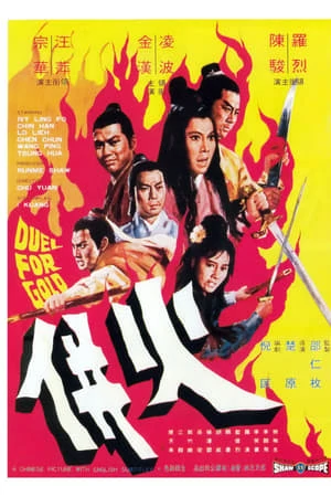 Duel for Gold (Huo bing) (1971) ร้อยเหมี้ยม