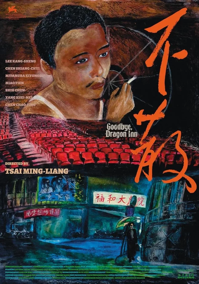 Goodbye Dragon Inn (2003) รูดม่านแดนพยัคฆ์
