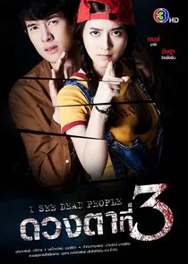 I See Dead People (2021) ดวงตาที่ 3 EP.1-14 (จบ)