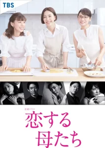 Koisuru Hahatachi (2020) คุณแม่นักรัก EP.1-9 (จบ)