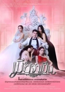Mia Jum Pen (2021) เมียจำเป็น EP.1-15 (จบ)