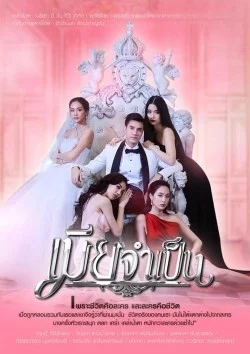 Mia Jum Pen (2021) เมียจำเป็น EP.1-15 (จบ)