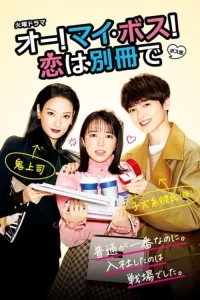 Oh! My Boss! Koi wa Bessatsu de (2021) EP.1-10 (จบ)