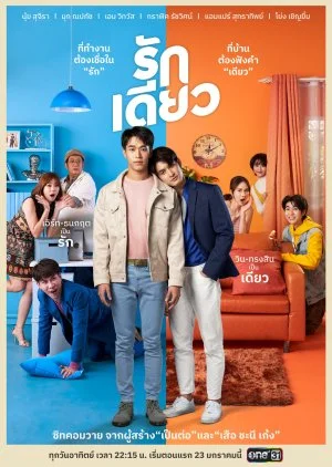 One Love (2022) รักเดียว EP.1-12 (จบ)