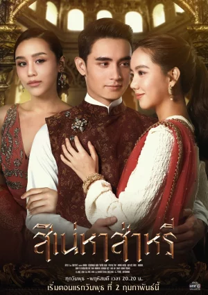 The Curse of Saree (2022) สิเน่หาส่าหรี EP.1-14 (จบ)