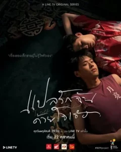 The Documentary (2020) แปลรักฉันด้วยใจเธอ EP.1-5 (จบ)