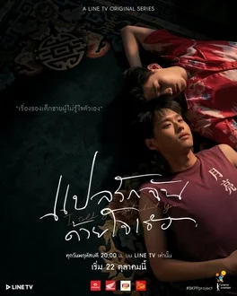 The Documentary (2020) แปลรักฉันด้วยใจเธอ EP.1-5 (จบ)