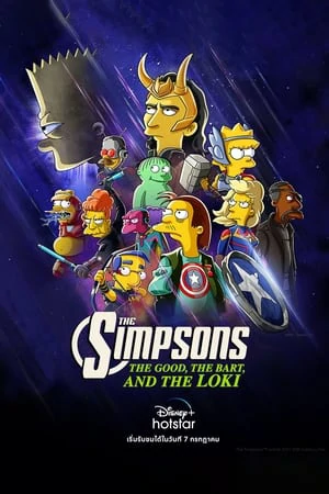 The Good the Bart and the Loki (2021)