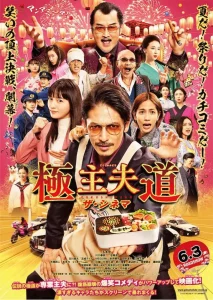 The Way of the Househusband (2020) วิถีพ่อบ้านสุดเก๋า EP.1-10 (จบ)
