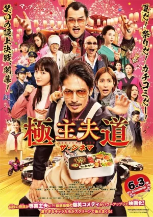 The Way of the Househusband (2020) วิถีพ่อบ้านสุดเก๋า EP.1-10 (จบ)
