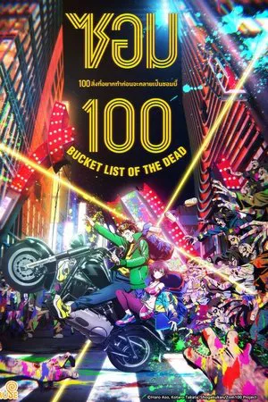 Zom 100 (2023) ร้อยสิ่งที่อยากทำก่อนเป็นซอมบี้ EP.1-12 (จบ)