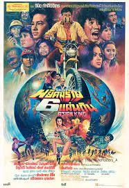 พยัคฆ์ร้าย 6 แผ่นดิน (1982)