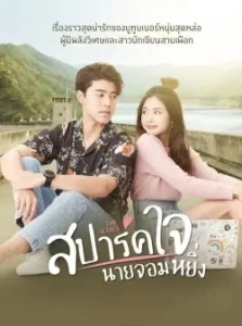 สปาร์คใจนายจอมหยิ่ง (2020) Season 1-2 (จบ)