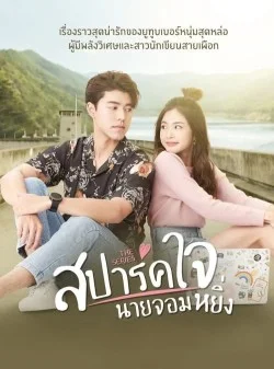 สปาร์คใจนายจอมหยิ่ง (2020) Season 1-2 (จบ)