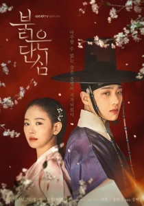 Bloody Heart (2022) ราชันย์ผู้พลิกบัลลังค์ EP.1-16 (จบ)