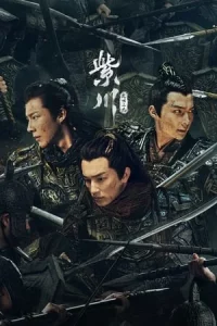 Eternal Brotherhood สามสงครามสหาย Season 1-2 (จบ)