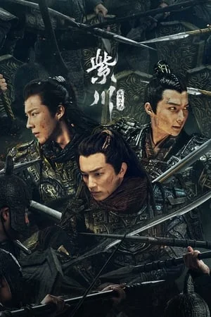 Eternal Brotherhood สามสงครามสหาย Season 1-2 (จบ)