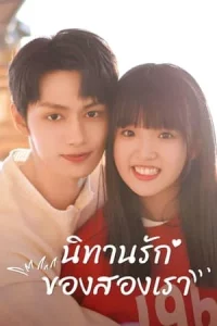 Exclusive FairyTale (2023) นิทานรัก ของสองเรา EP. 1-24 (จบ)