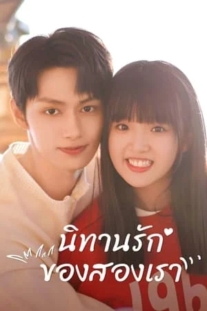 Exclusive FairyTale (2023) นิทานรัก ของสองเรา EP. 1-24 (จบ)