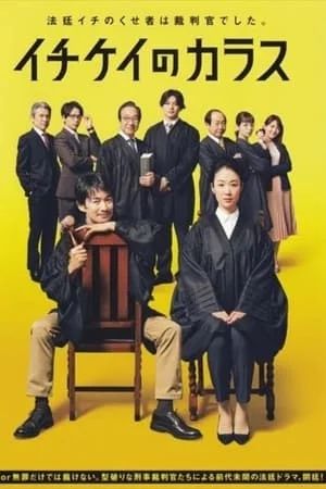 ICHIKEI CROW (2021) อิจิเคอิ ศาลอาญาเดือด EP.1-13 (จบ)