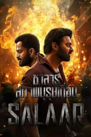 Salaar (2023) ซาลาร์ สุภาพบุรุษเถื่อน