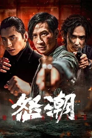 Wolf Hiding (2023) แก๊งโฉด โคตรระห่ำ