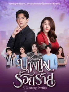 A Cunning Destiny (2022) บุพเพร้อยร้าย EP.1-15 (จบ)