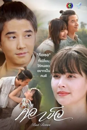 Bad Romeo (2022) คือเธอ EP.1-17 (จบ)