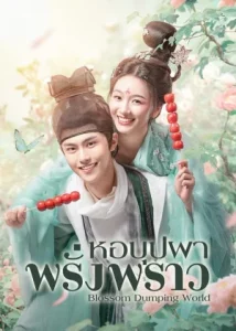 Blossom Dumping World (2023) หอบุปผาพรั่งพราว EP.1-24 (จบ)