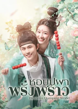 Blossom Dumping World (2023) หอบุปผาพรั่งพราว EP.1-24 (จบ)