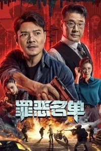 Crime List (2024) บันทึกอาชญากรรม