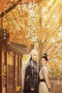 Demon Emperor s Little Matchmaker (2022) แม่สื่อตัวน้อยของราชาปีศาจ EP.1-30 (จบ)
