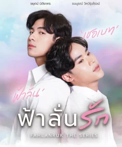 Fahlanruk The Series (2022) ฟ้าลั่นรัก EP.1-12 (จบ)